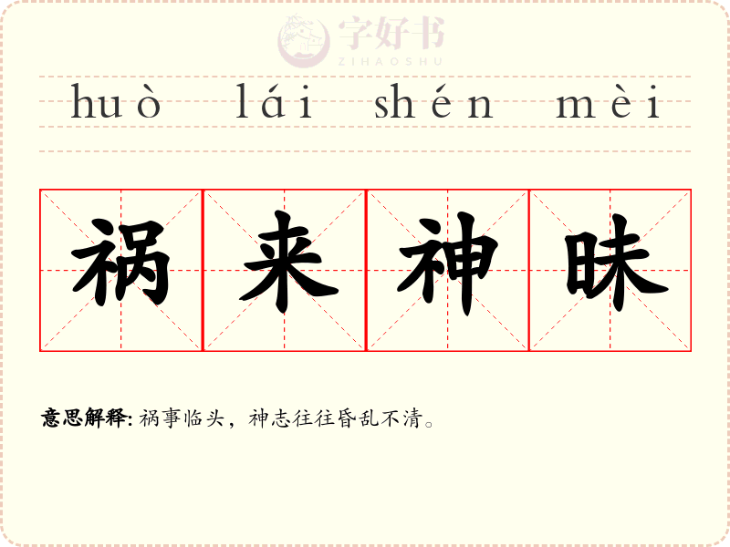 祸来神昧