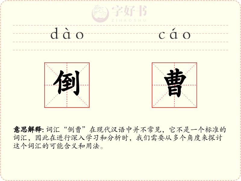 倒曹