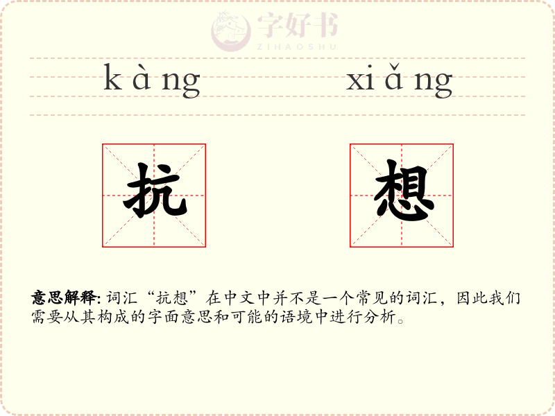 抗想