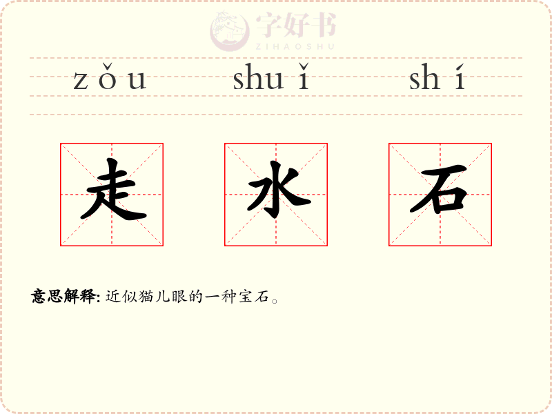 走水石