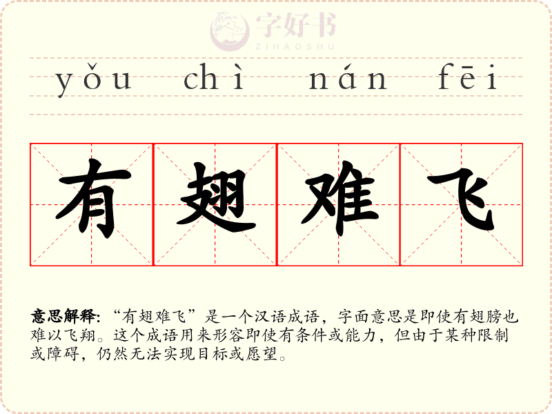 有翅难飞