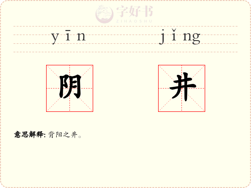 阴井