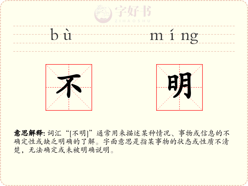 不明