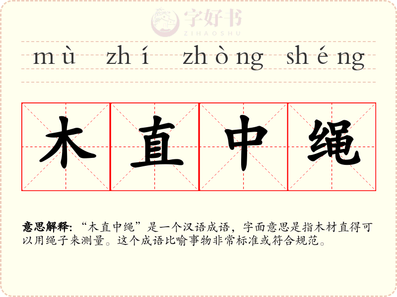木直中绳