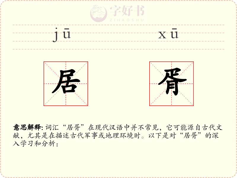 居胥