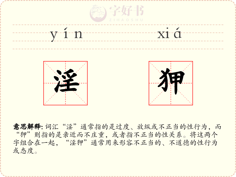 淫狎