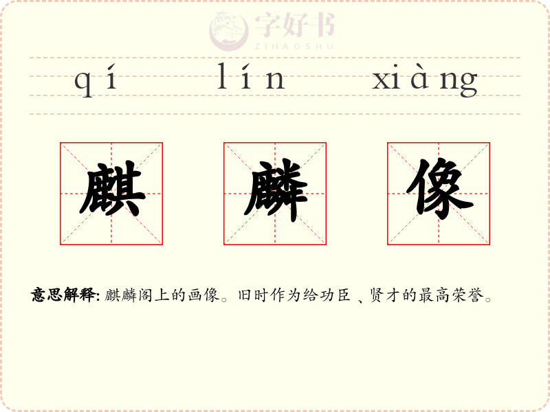 麒麟像