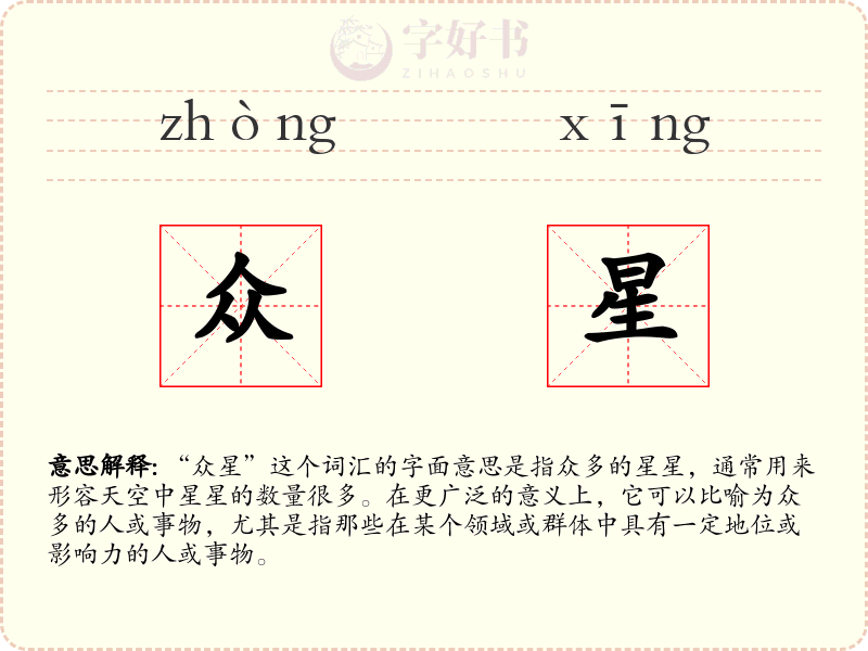 众星