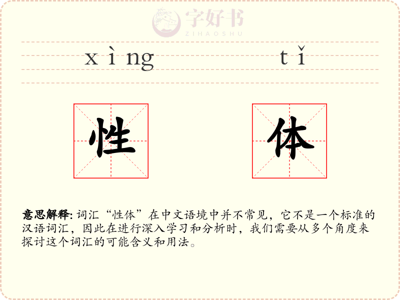 性体