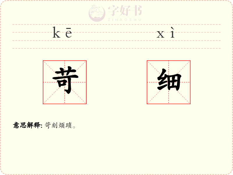 苛细