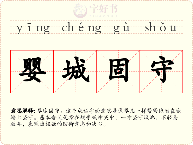 婴城固守