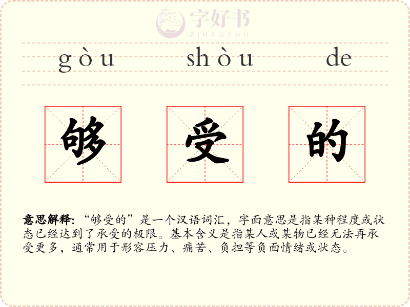 够受的