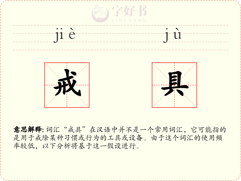 戒具
