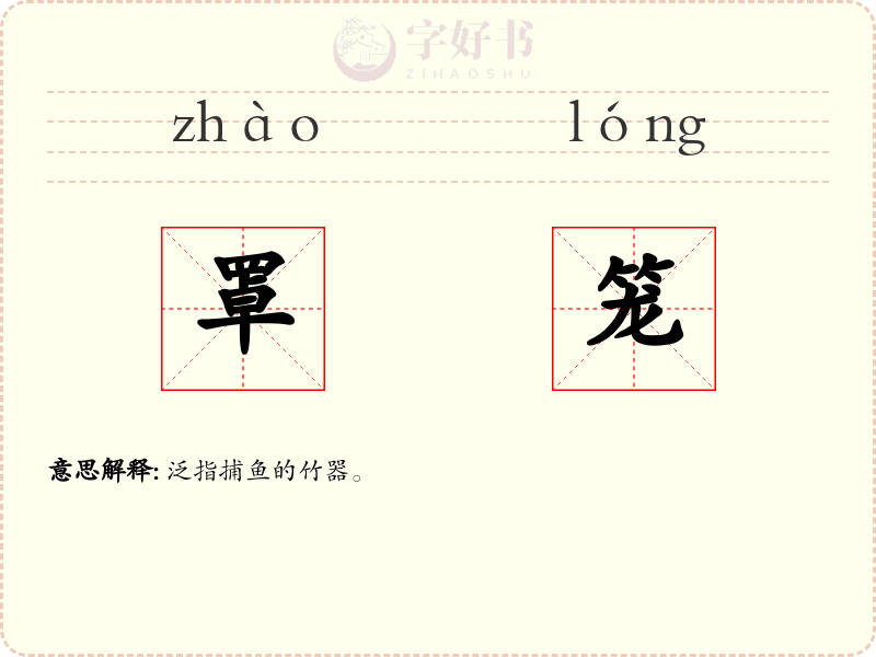 罩笼