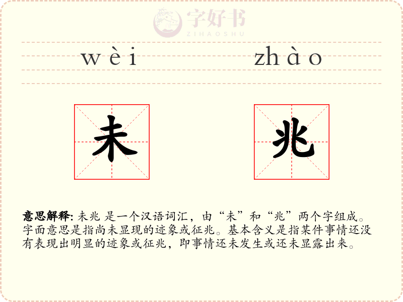 未兆
