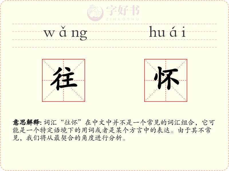 往怀