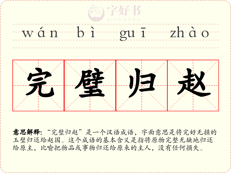完璧归赵