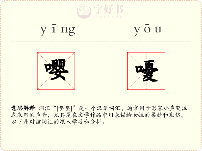 嘤嚘