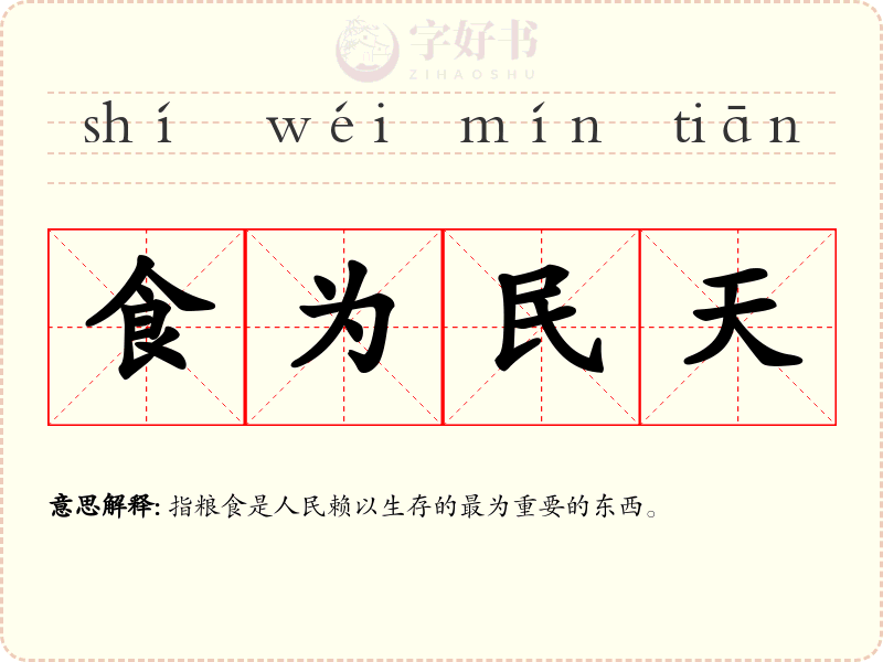 食为民天