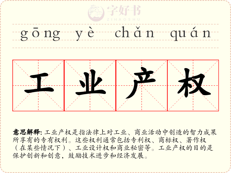 工业产权
