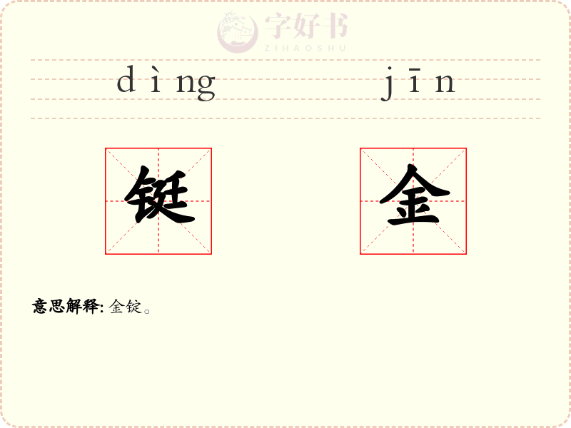 铤金