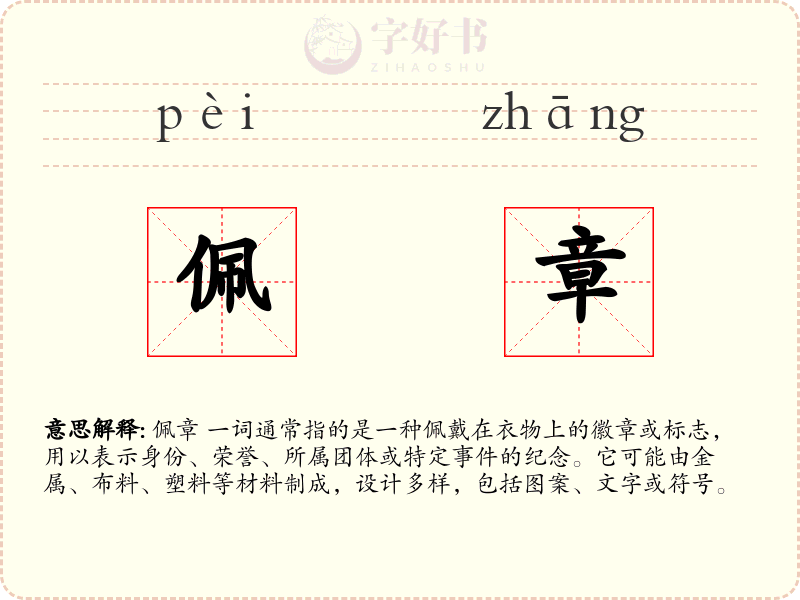 佩章