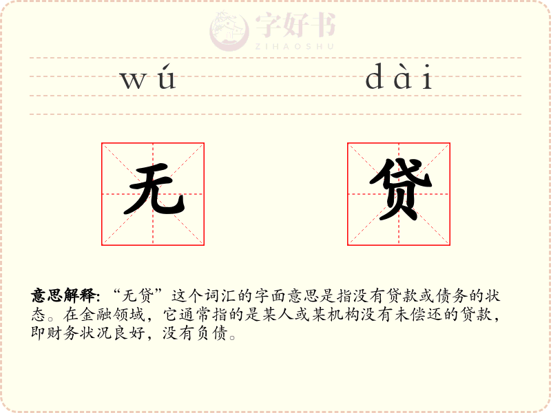 无贷