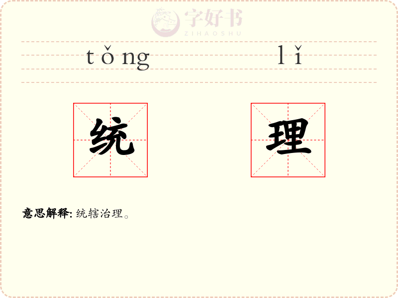 统理