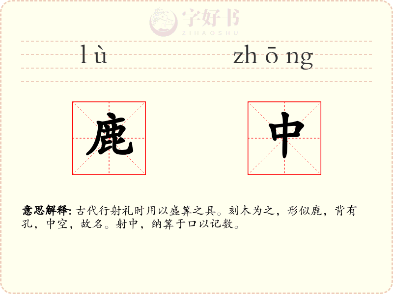 鹿中