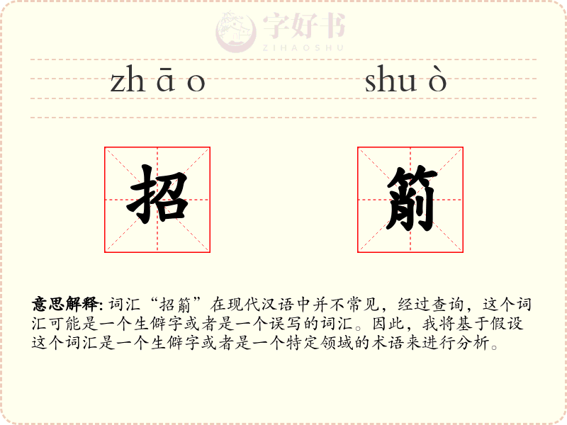 招箾