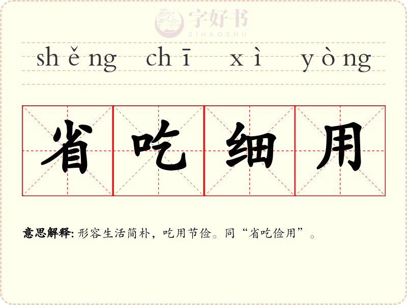 省吃细用