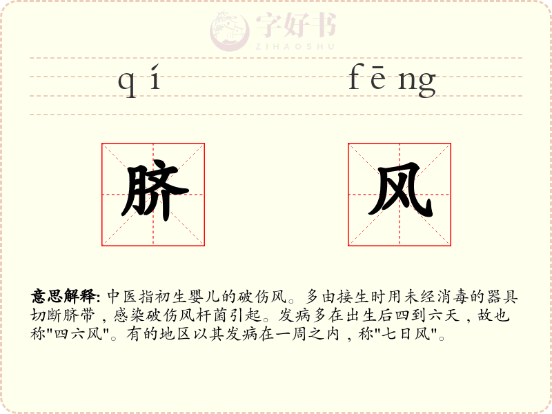 脐风