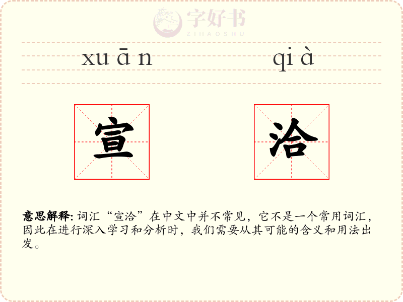 宣洽