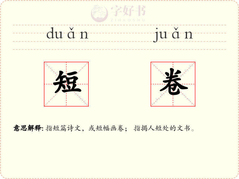 短卷