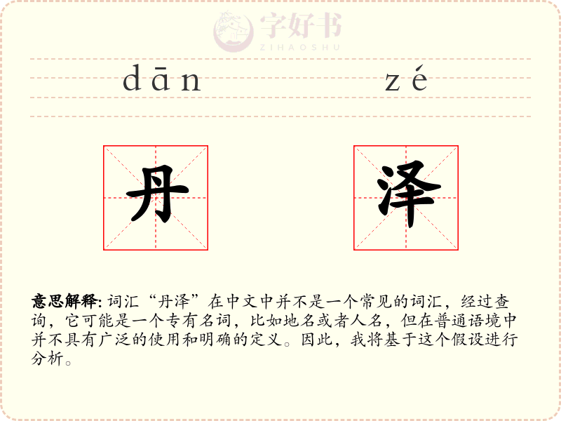 丹泽