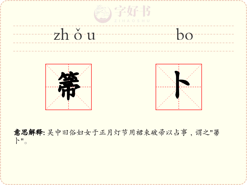箒卜