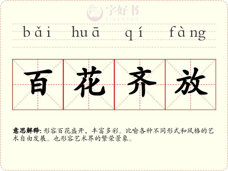 百花齐放