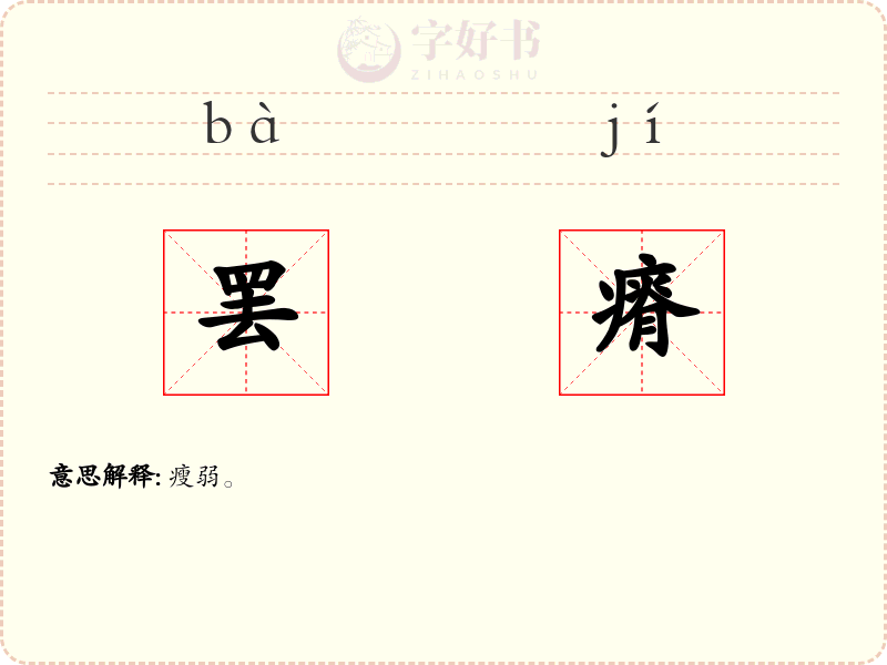 罢瘠