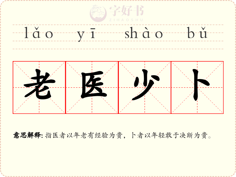 老医少卜
