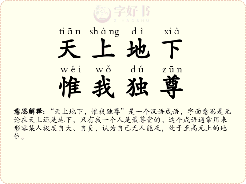 天上地下，惟我独尊