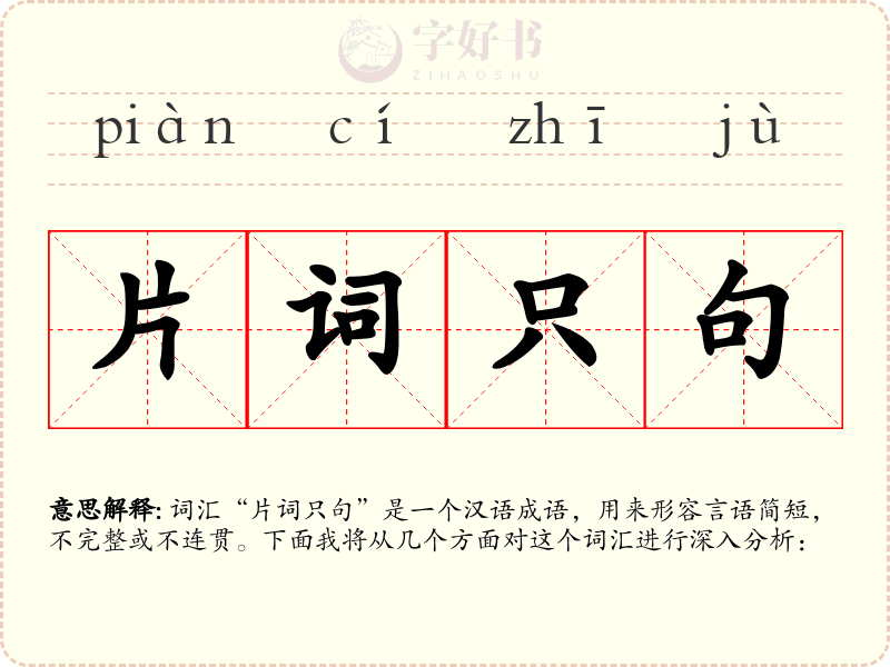 片词只句