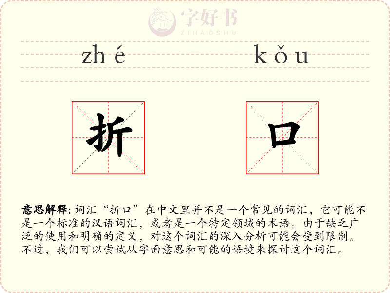 折口