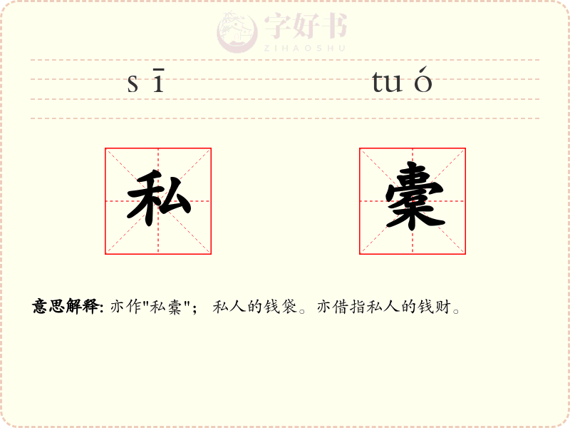 私橐