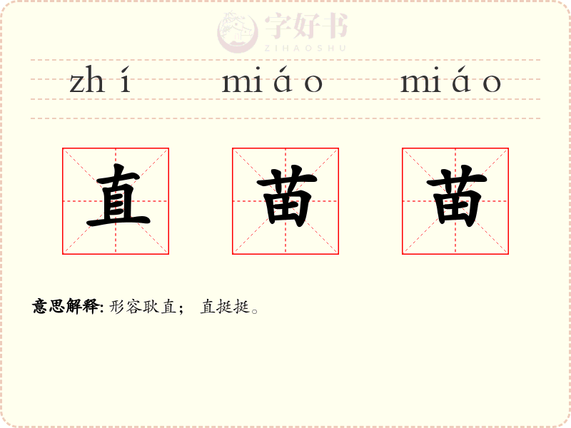 直苗苗