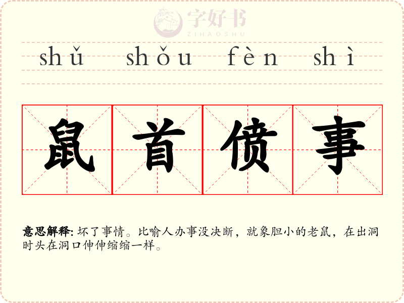 鼠首偾事