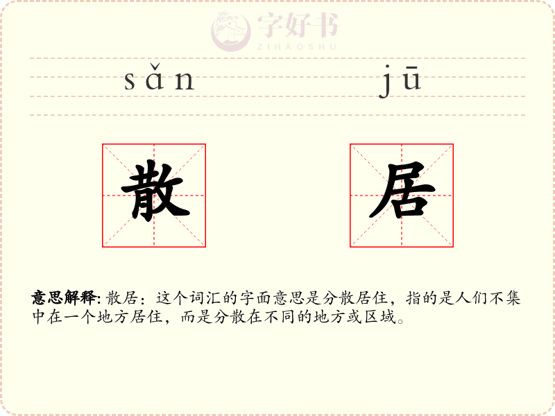 散居