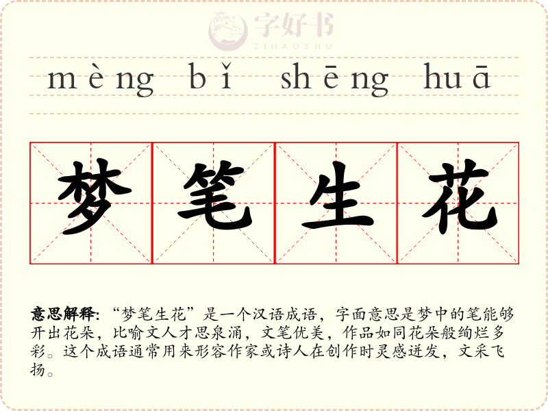 梦笔生花