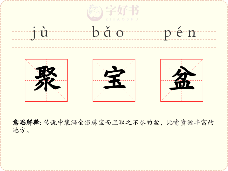 聚宝盆