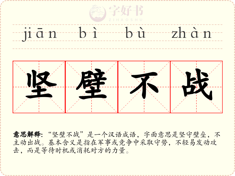 坚壁不战
