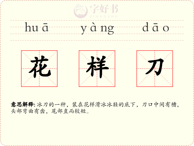 花样刀